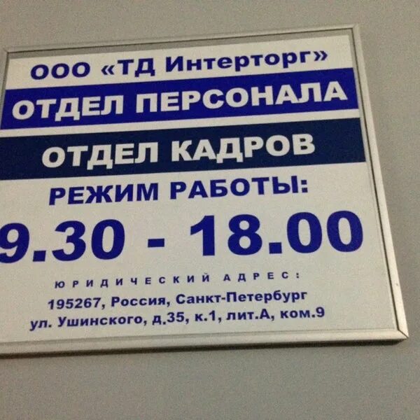 Номер телефона отдел 8. Отдел кадров СПБ. Номер телефона отдела кадров. ООО Интерторг. Режим работы отдела кадров.