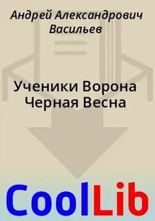 Ученики ворона fb2