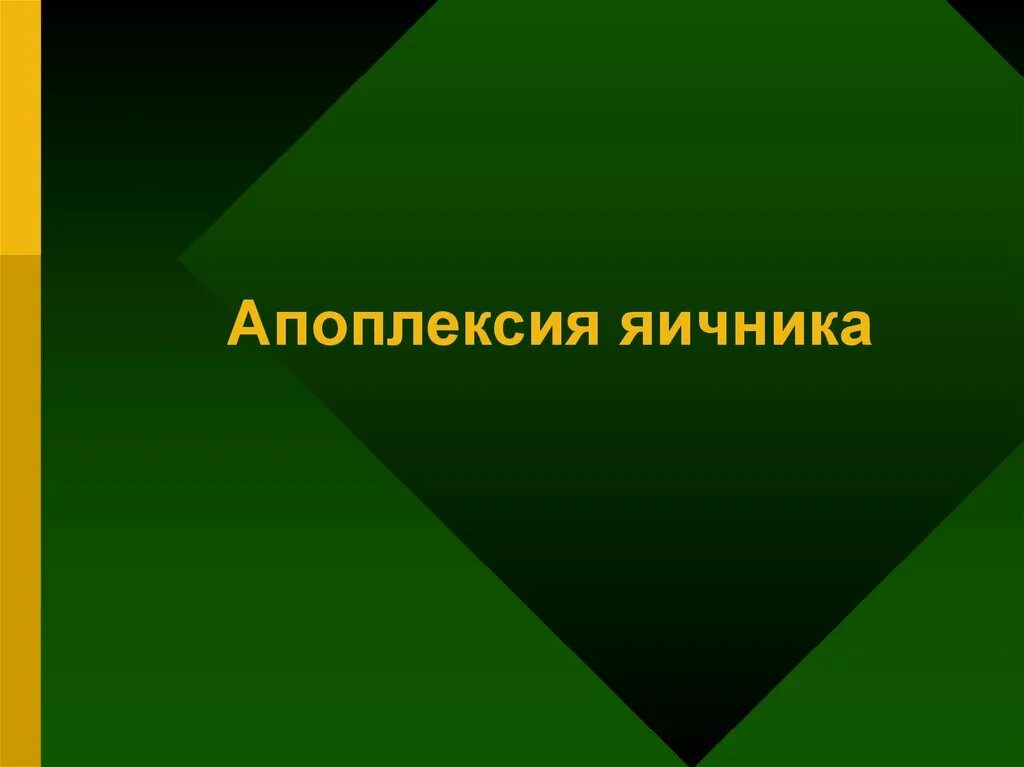 Апоплексия яичника помощь. Апоплексия презентация. Исследования при апоплексии яичника. Апоплексия яичника классификация.