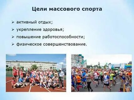 Массовый спорт их цель и задачи