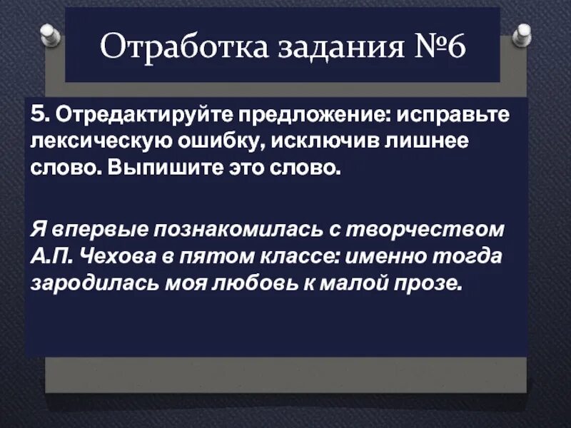 Отработка задания 5 егэ. Егэ задание 6 лексические нормы. задание отработано. откорректирован или отредактирован.