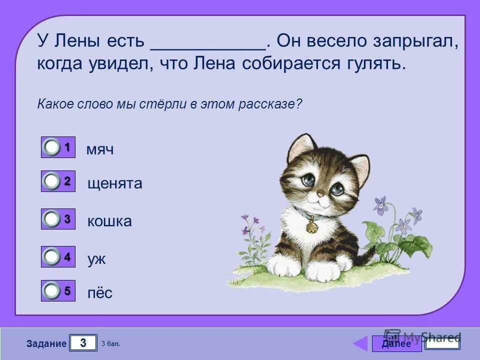 Гуляем какое лицо. Тест про кошек с ответами. Родственные слова слова запрыгать. Начальная форма слова запрыгал. У Оли есть он весело запрыгал когда увидел что Оля собирается гулять.