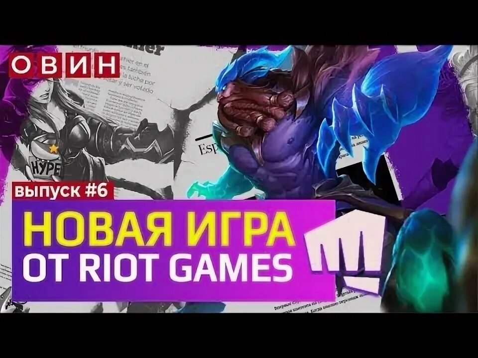 Проблема риот. Риот геймс игры. отдел баланса riot games.