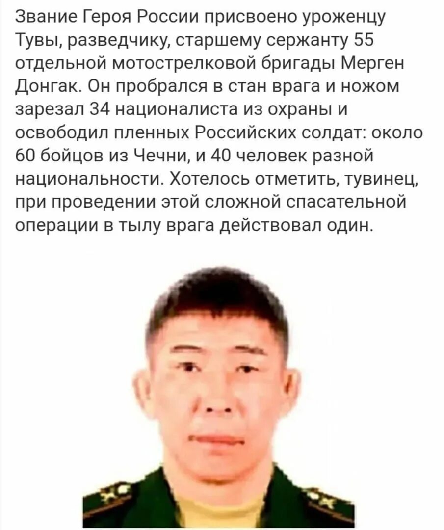Герой россии тувинец донгак. Старший сержант мерген донгак. Тувинец герой. Герой россии тувинец старший сержант. Мерген донгаку герой россии уроженец тувы.