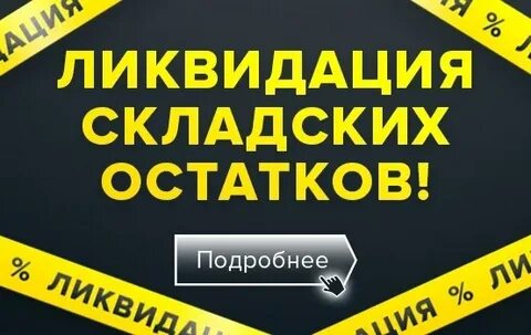Распродажа склада