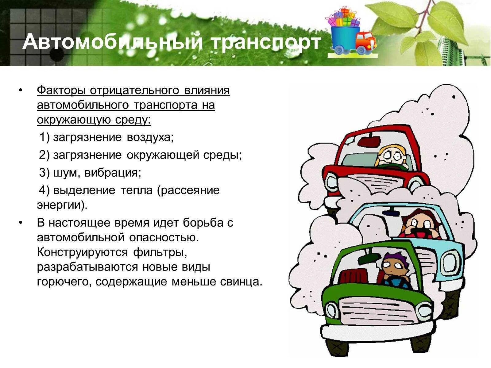 Влияние транспорта на окружающую среду. Влияние автотранспорта на окружающую среду. Автомобиль транспорт влияния на окружающую среду. Влияние транспорта на окружающую.