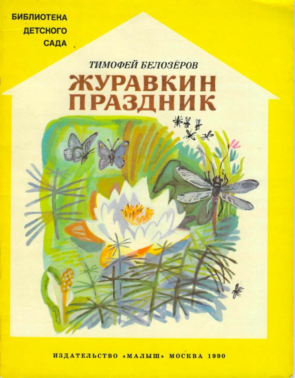 Т белозеров считалка. Журавкин праздник Белозеров. Книги белозёрова для детей.