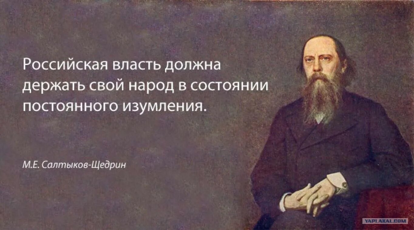 Властей должен сам. Салтыков Щедрин о власти в России. Высказывания Михаила Евграфовича Салтыкова-Щедрина. Цитаты Михаила Евграфовича Салтыкова Щедрина.