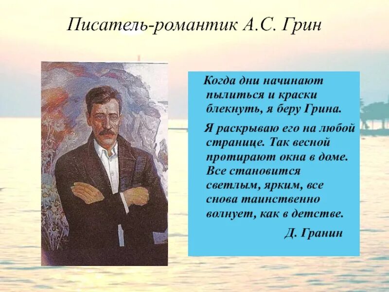 Грин презентация. Жизнь и творчество Грина. Интересное о грине