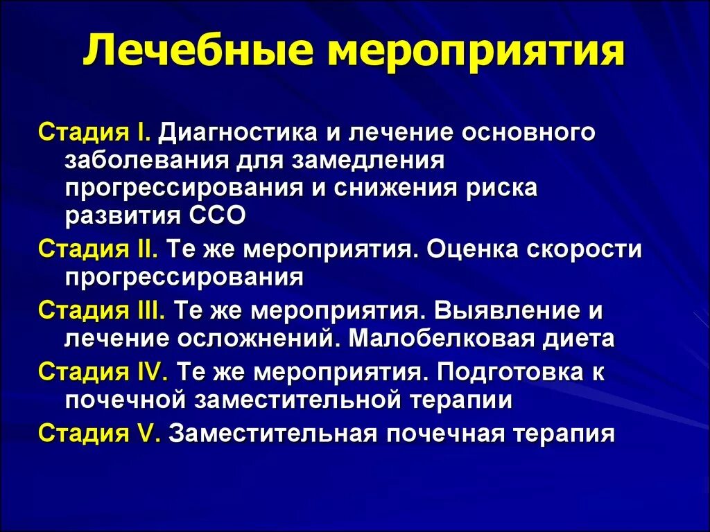 Терапия основного заболевания. Лечебные мероприятия. Медицинские терапевтические мероприятия. Мероприятия при болезнях почек. Принципы лечения почечной патологии.