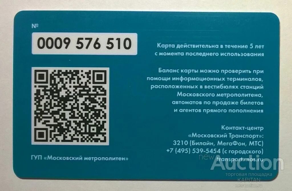 QR код метро. Билет с QR кодом. Пластиковая карта с QR кодом. QR-кодов на билетах. Номер билета по qr коду