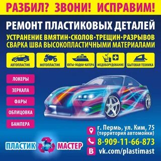 Мастер пластик