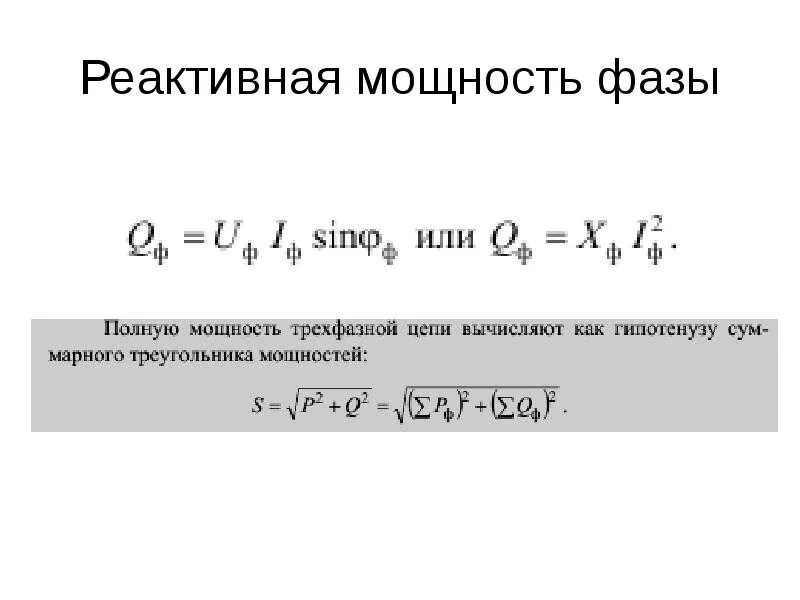 Определить активную и реактивную мощности цепи. Реактивная активная и емкостная мощность. реактивная мощность в емкостной цепи. как найти реактивную мощность. реактивная мощность трехфазной электрической цепи.