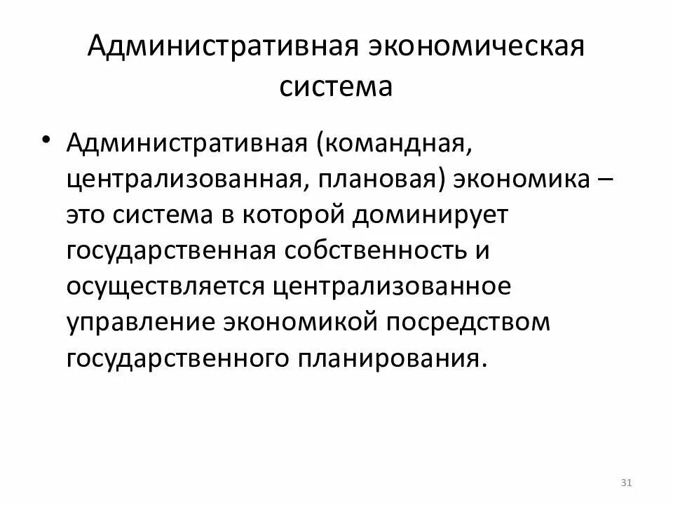 Административно командная система это. Командно-административная экономическая система. черты командно-административной экономики. административная экономика. административно экономическая система административно-командная.