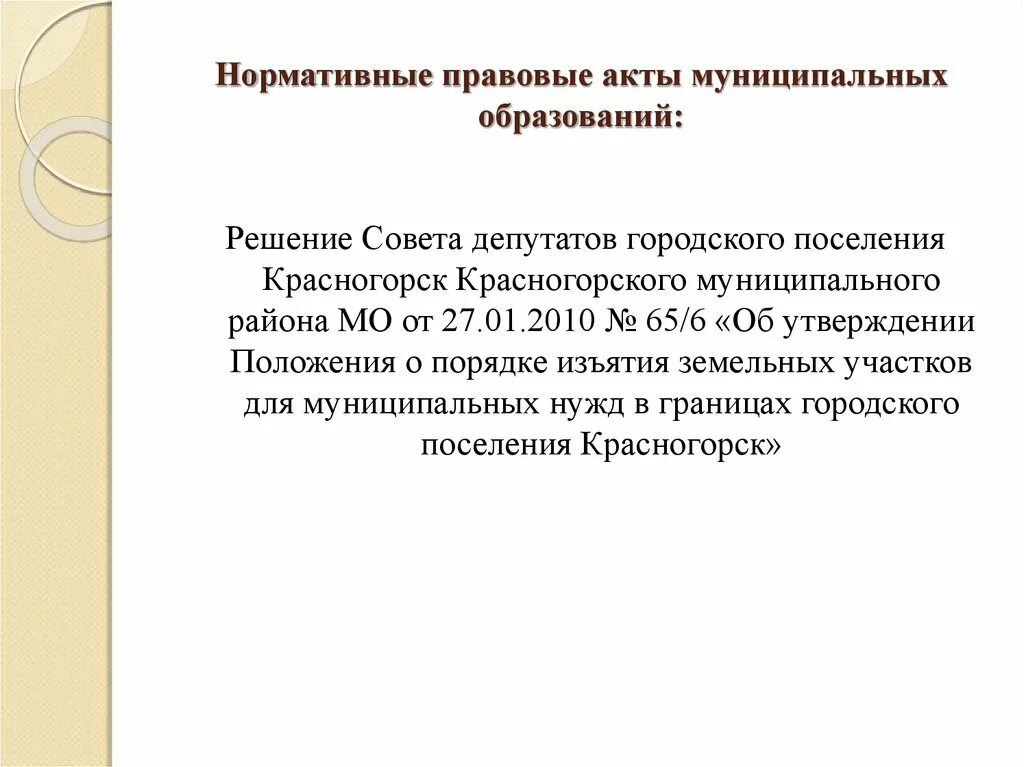 Муниципальные нормативные акты в области образования