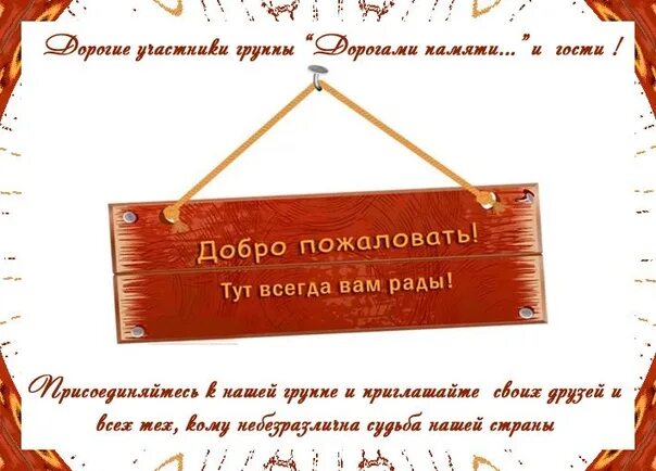 Всегда рад гостям. Добро пожаловать!. Добро пожаловать в группу. Рады видеть вас в нашей группе. Приветствуем вас в нашей группе.