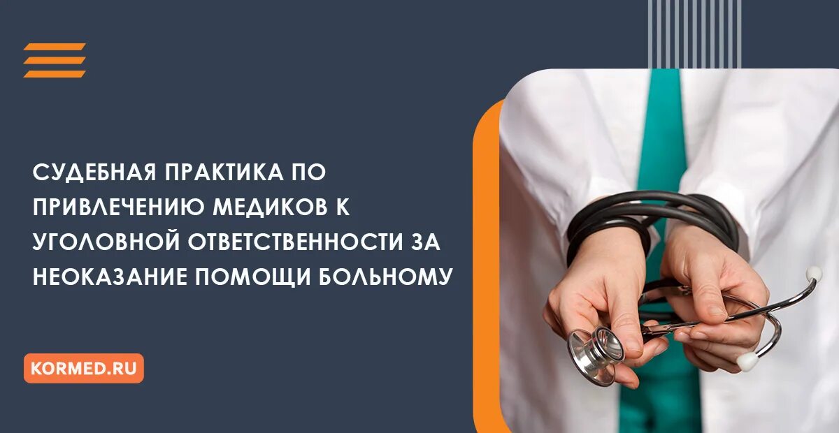 Врача привлекли к уголовной ответственности. Неоказание помощи больному. Уголовная ответственность за неоказание помощи. Ответственность за неоказание первой помощи пострадавшему. Ответственность врача.