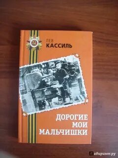 Дорогие мальчишки читать
