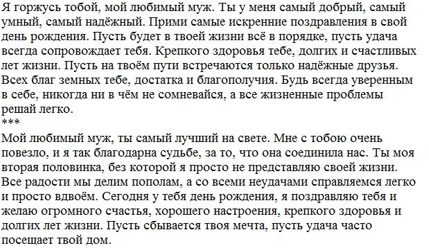 Поздравление любимому мужчине в прозе трогательные. Поздравления с днём рождения мужу от жены. Поздравление с юбилеем мужу от жены. Поздравления с днём рождения мужу от жены трогательные. Поздравления мужу своими словами трогательные.