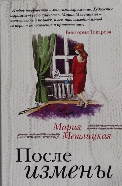 Слушать аудиокнигу после измены. Метлицкая после измены. Книга после измены.