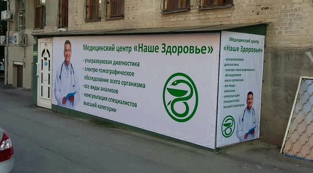Медицинский центр здоровье. Медицинский центр наше здоровье СПБ. Наше здоровье медицинский центр Сочи. Медицинский центр здоровье Владивосток.