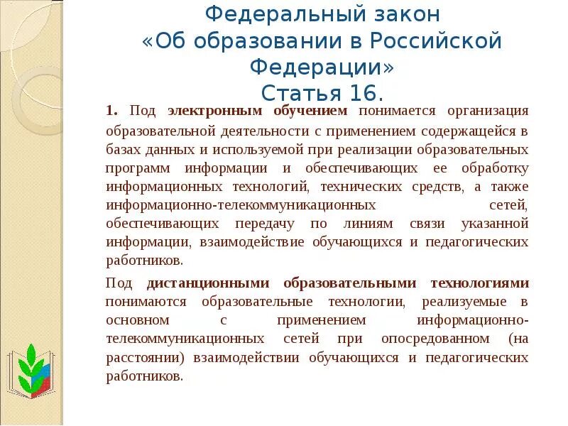 Московский закон об образовании 2013. Закон 273-фз. Образование. Новый федеральный закон об образовании. Федеральный закон об образовании 273 от 29.