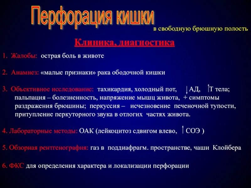 Диагноз перфорация кишечника. Перфорация Толстого кишечника причины. Признаки перфорации толстой кишки. Перфорация прямой кишки симптомы. Рак прямой мкб 10