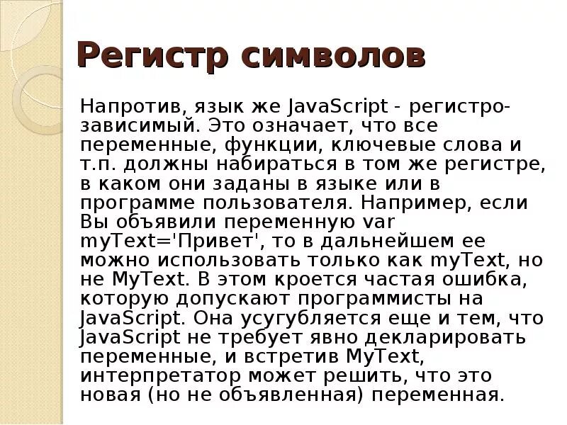 Регистр символов имеет значение. Регистр символов. регистр. наличие символов разного регистра. регистр в javascript.