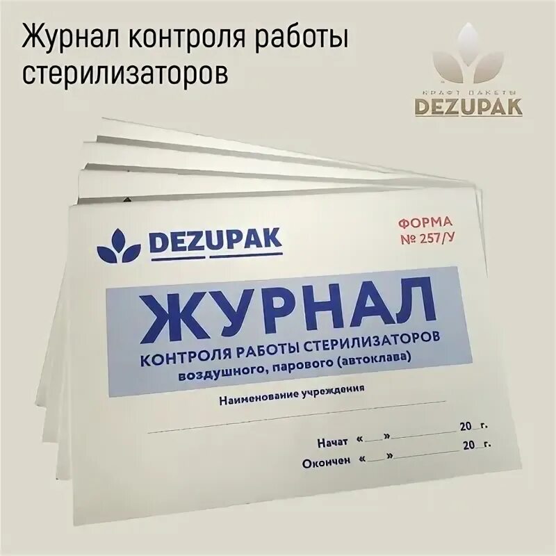 Журнал контроля стерилизаторов. Журнал работы стерилизатора. Журнал контроля работы стерилизаторов воздушного парового. Журнал контроля работы стерилизаторов воздушного парового автоклава.