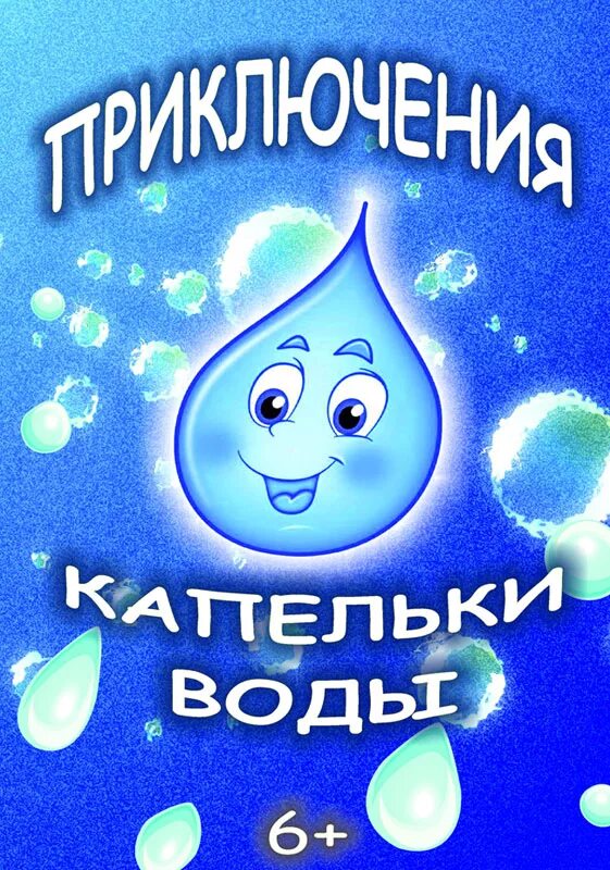 Путешествие капельки. Приключение капельки воды. Приключение капельки сказка. Капелька сказка для детей. Сказка про воду для детей