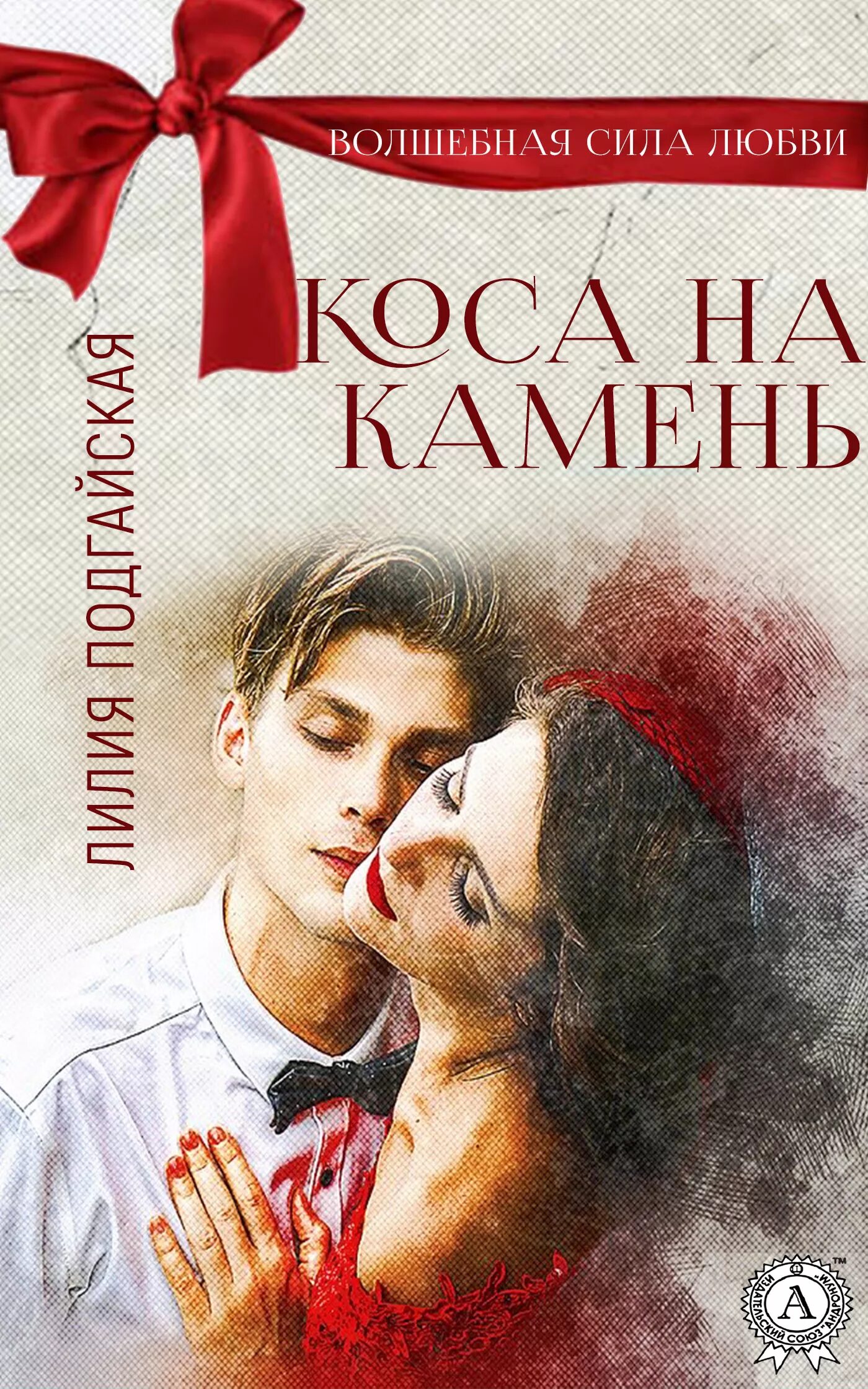 Нашла коса на камень книга. Нашла коса на камень Автор.