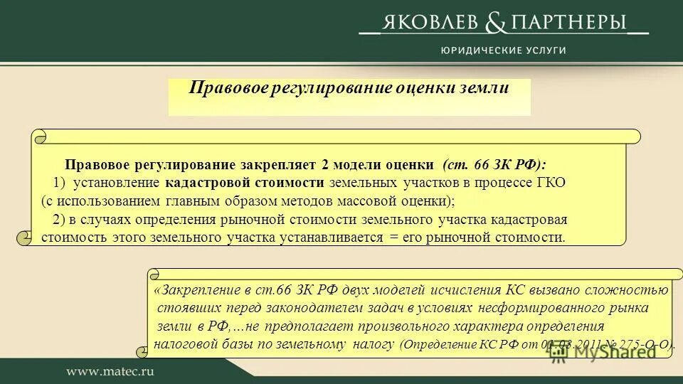 правовое регулирование земельных участков.