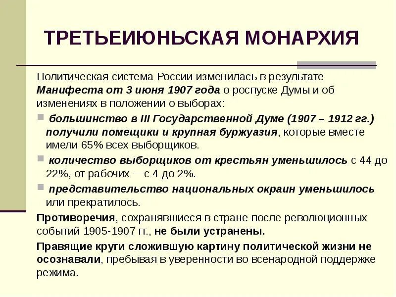 Положение о выборах 3 июня 1907. Третьеиюньская монархия. Третьеиюньская монархия в России. Третьеиюньская политическая система кратко. Третьеиюньская монархия (1907 – 1914 гг.).