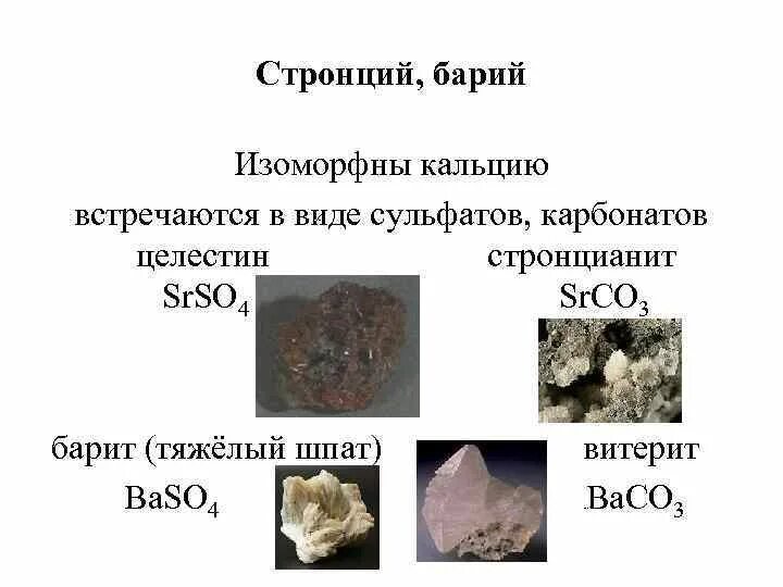 Карбонат кальция в природе встречается. Барий в природе встречается в виде. Применение стронция. Характеристика бария. Барий и кальций.