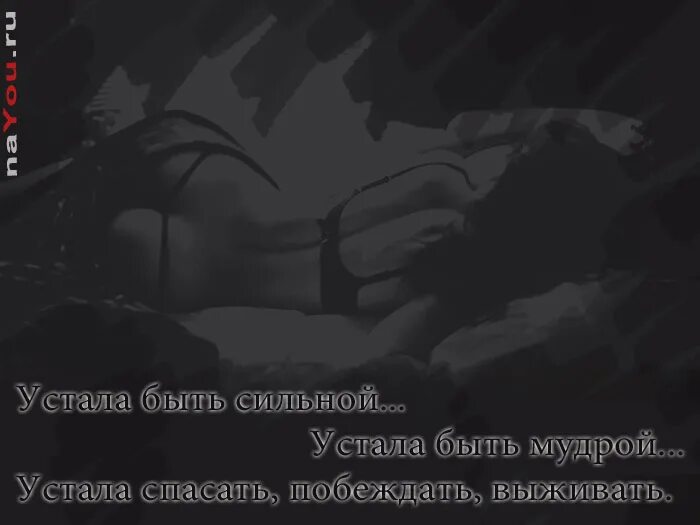 Слава я устала быть. Устала быть сильной. Устала быть сильной цитаты. Устала спасать фото. Статус устала быть сильной.