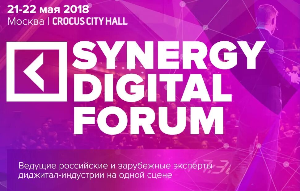 Digital forums. СИНЕРГИЯ диджитал. СИНЕРГИЯ диджитал форум. Афиша диджитал. Диджитал конференция.