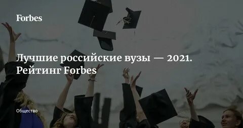 Форбс топ вузов