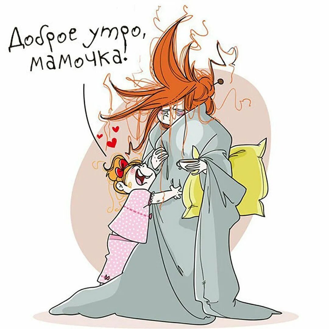 Доброе утро мама картинки прикольные. Комиксы натали джомард. доброе утро мама. утро мамы. доброе утро мамочка.