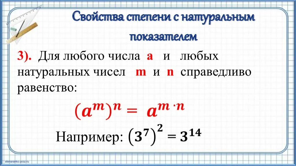 Свойства степени числа с натуральным показателем. Правила степеней Алгебра 7 класс. Степень с натуральным показателем и ее свойства. Степень с натуральным показателем 7 класс правило.