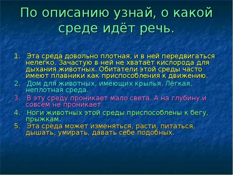 Довольно плотно. Какая среда самая плотная. узнай по описанию кто это. дом для животных имеющих крылья легкая неплотная среда. воздушная среда довольно плотная и в ней передвигаться нелегко.