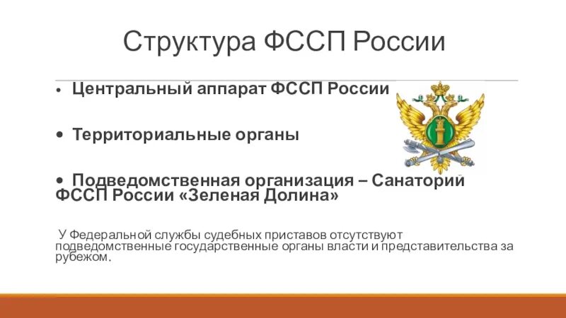 Росп уфссп россии. Структура судебных приставов РФ. Структура Федеральной службы судебных приставов РФ. Иерархия службы судебных приставов. Структура органов ФССП.