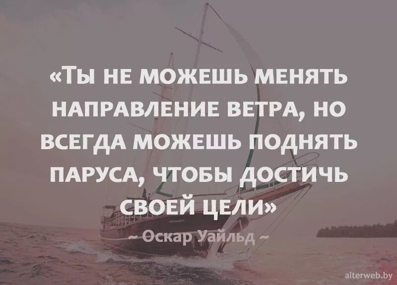 Ветер менял направление песня. Цитаты про ветер. Высказывания о ветре. Афоризмы про паруса. Высказывания про Парус.
