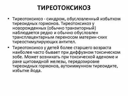 Тиреотоксикоз