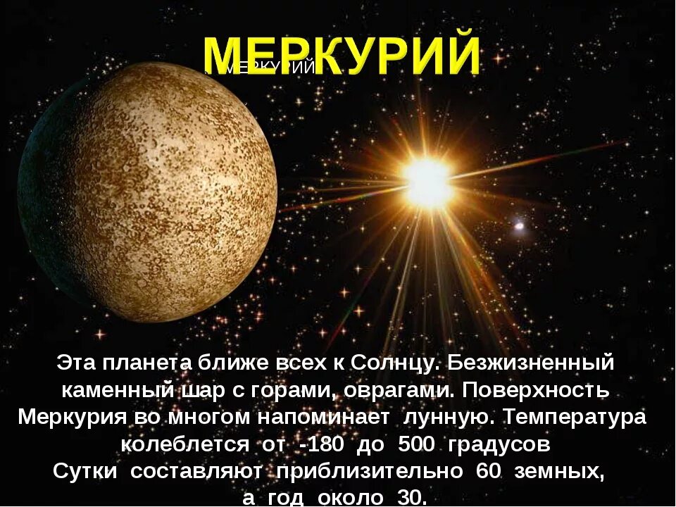Меркурий описание планеты. Меркурий Планета интересные факты. Меркурий кратко о планете. Интересные факты о Меркурии планете. Меркурий теме