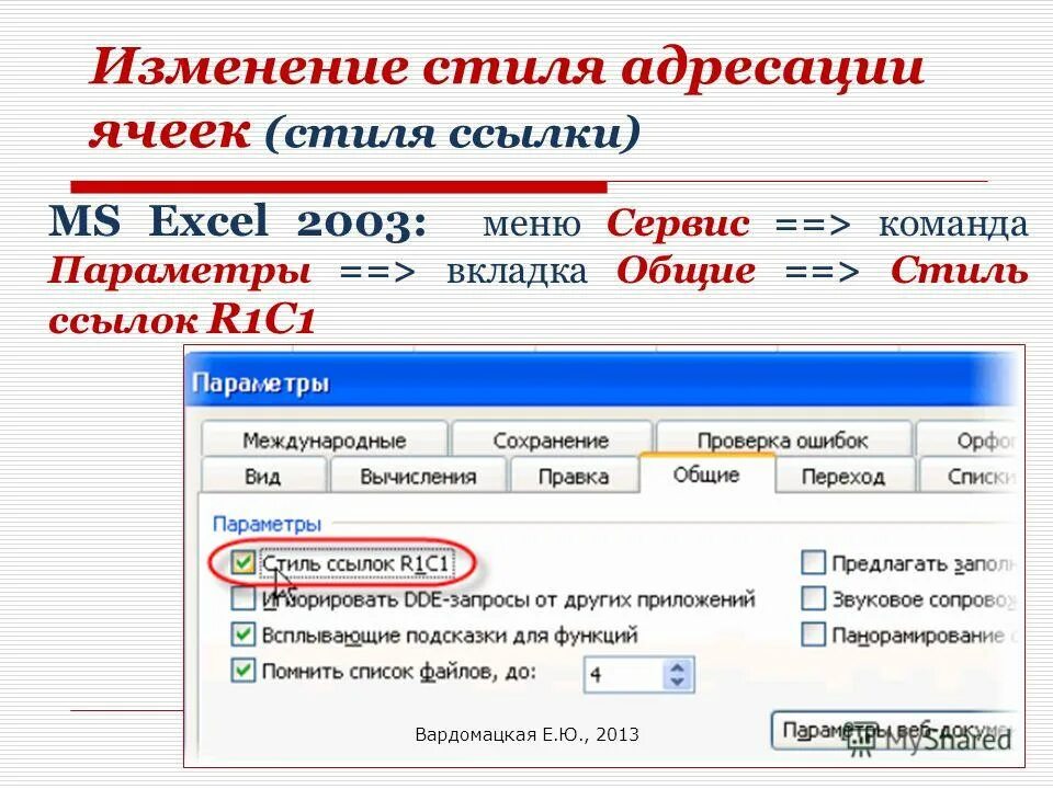 Изменение стиля ссылок в excel. Как в экселе поменять тип ссылки. Стили ссылок в excel. Стиль ссылок r1c1 excel. Стили ссылок в excel.