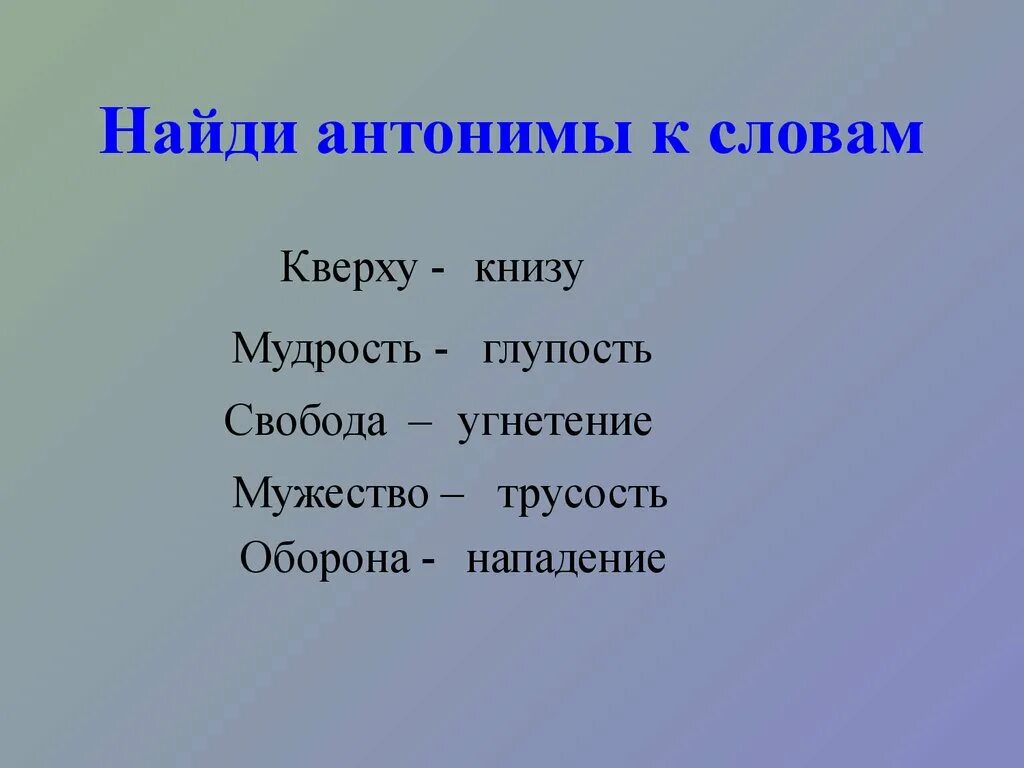 Найдите антоним к слову глупый