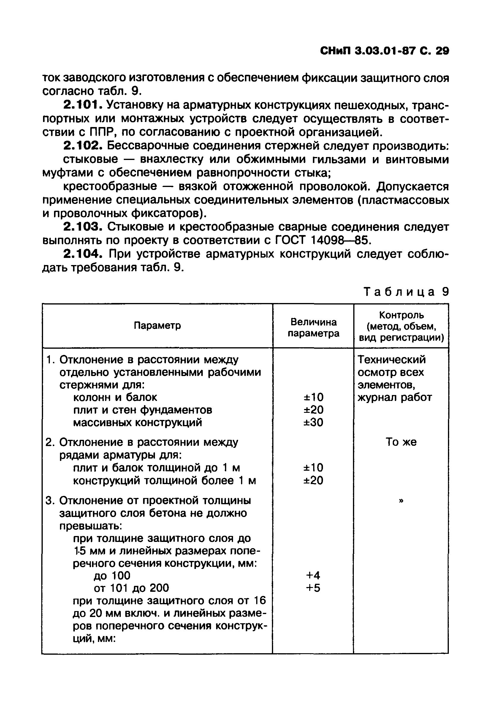 1 снип 12 03 2001 статус. СНИП 3.03.01-87 табл 14. СНИП 3.03.01-87 таблица 18. СНИП 3.03.01-87 несущие и ограждающие конструкции. СНИП 3.03.01-87 ПП. 3.5-3.7, табл. 12.