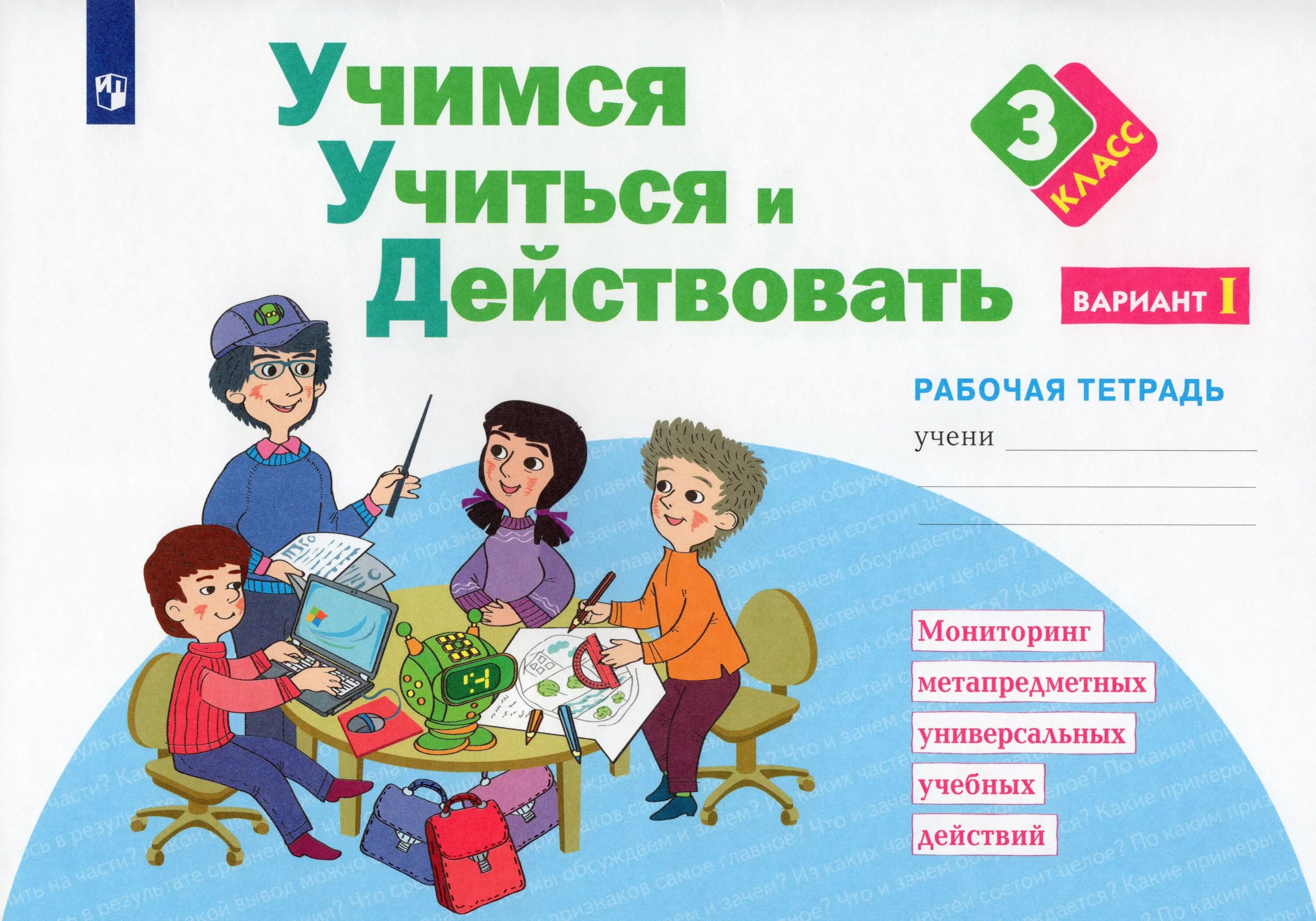 Учимся учиться и действовать 3 класс. Рабочие тетради учимся учиться и действовать. Рабочие тетради учимся учиться и действовать. Рабочие тетради учимся учиться и действовать. Учимся учиться и действовать.