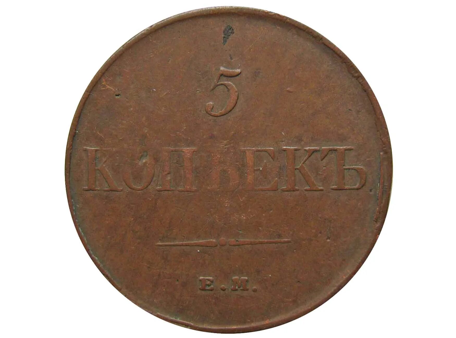 Российские 5 копеек. Монета бронзовая 2 к.м. копейки 1831. Монеты 1831. Медные 5 копеек 1831 года. Покажи 5 копеек 1831 года.