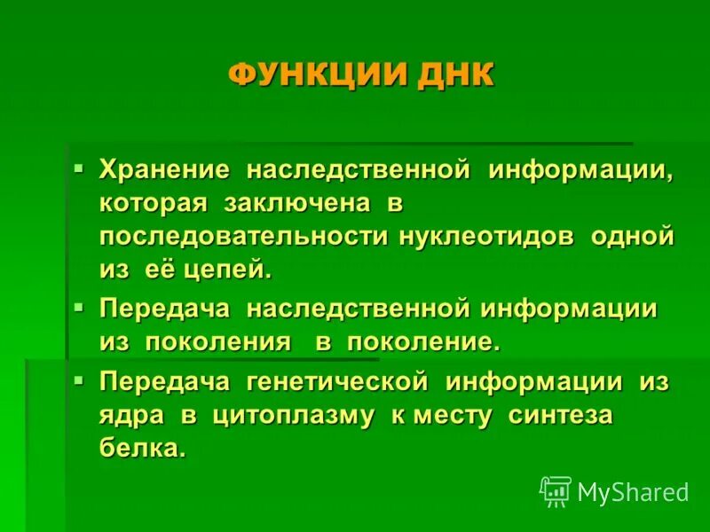 Хранящей генетическую информацию. Хранение генетической информации. Передача наследственной информации из поколения в поколение. Белки хранят наследственную информацию. Хранение генетического материала.